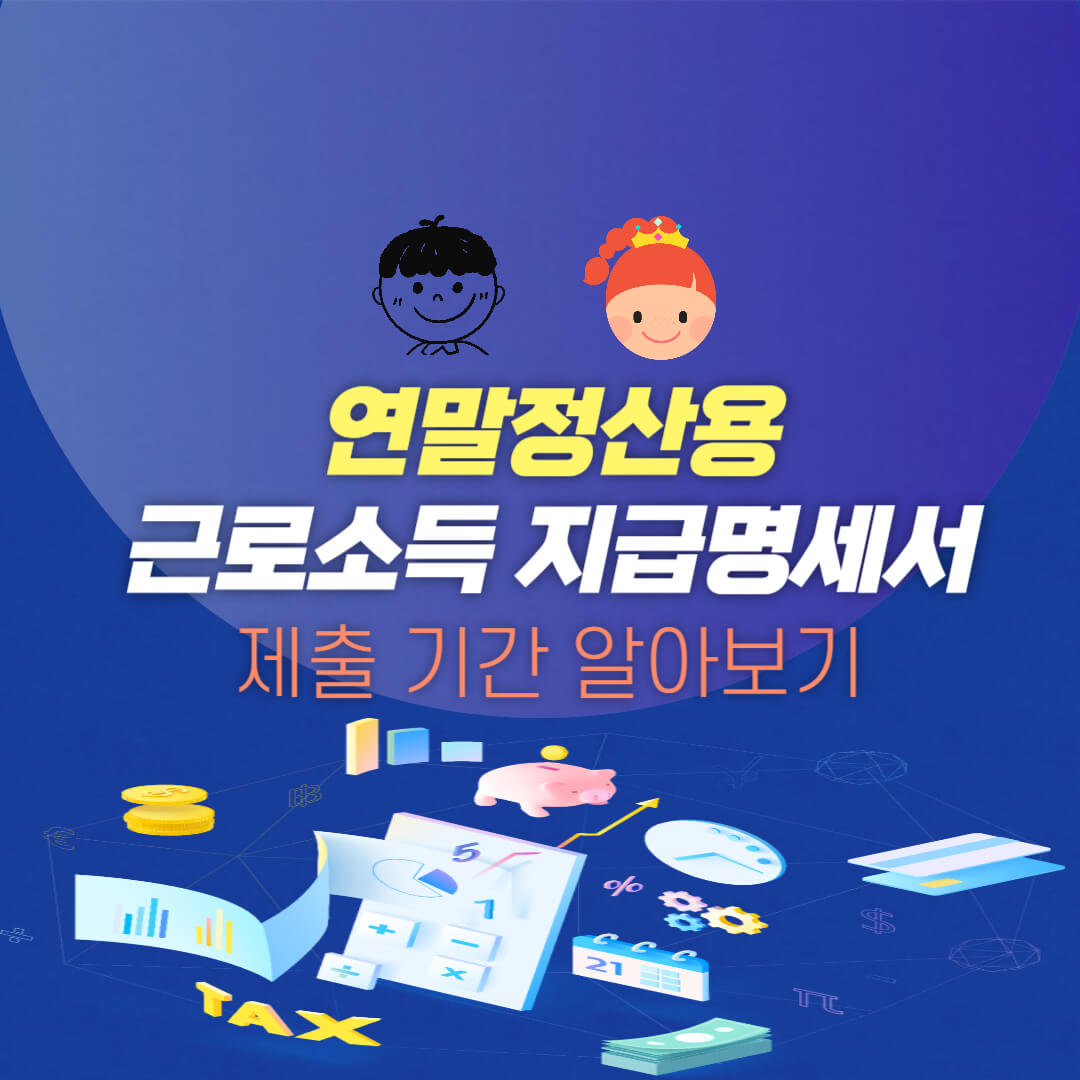  연말정산용 근로소득 지급명세서 제출 기간 알아보기