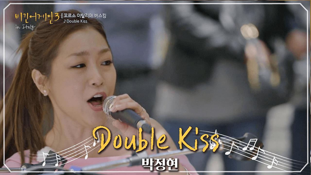 Double Kiss 박정현