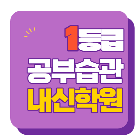  용강동 영수학원 고1 고2 고3 수학 중3 중2 중1 영어 고등중등