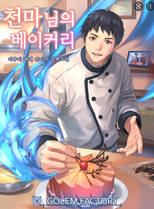  [5/5] 미루하 천마님의 베이커리 : 힐링 일상물의 수작