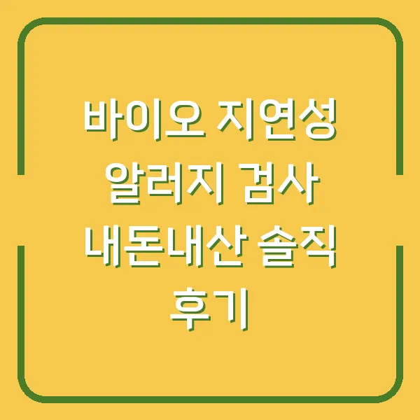 바이오 지연성 알러지 검사 내돈내산 솔직 후기