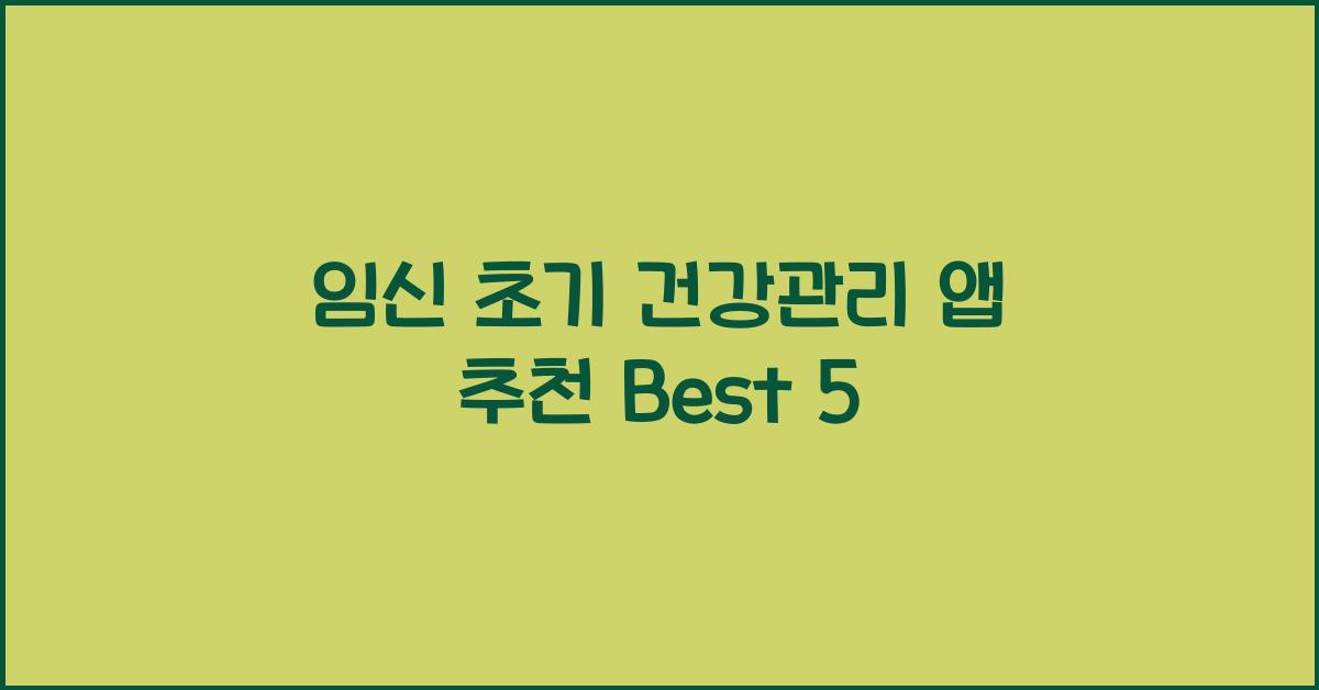 임신 초기 건강관리 앱 추천
