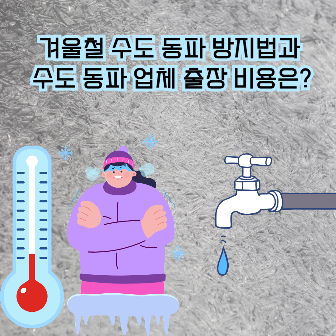 겨울철 수도 동파 방지법과 수도 동파 업체 출장 비용은?