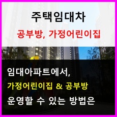 임대아파트-공부방과 가정어린이집 운영할 수 있을까