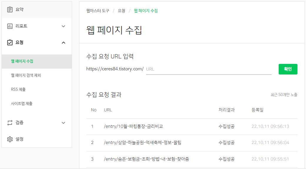 네이버 서치어드바이저 사이트에서 웹 페이지 수집 요청이 정상적으로 등록된 결과 캡쳐 이미지 입니다.