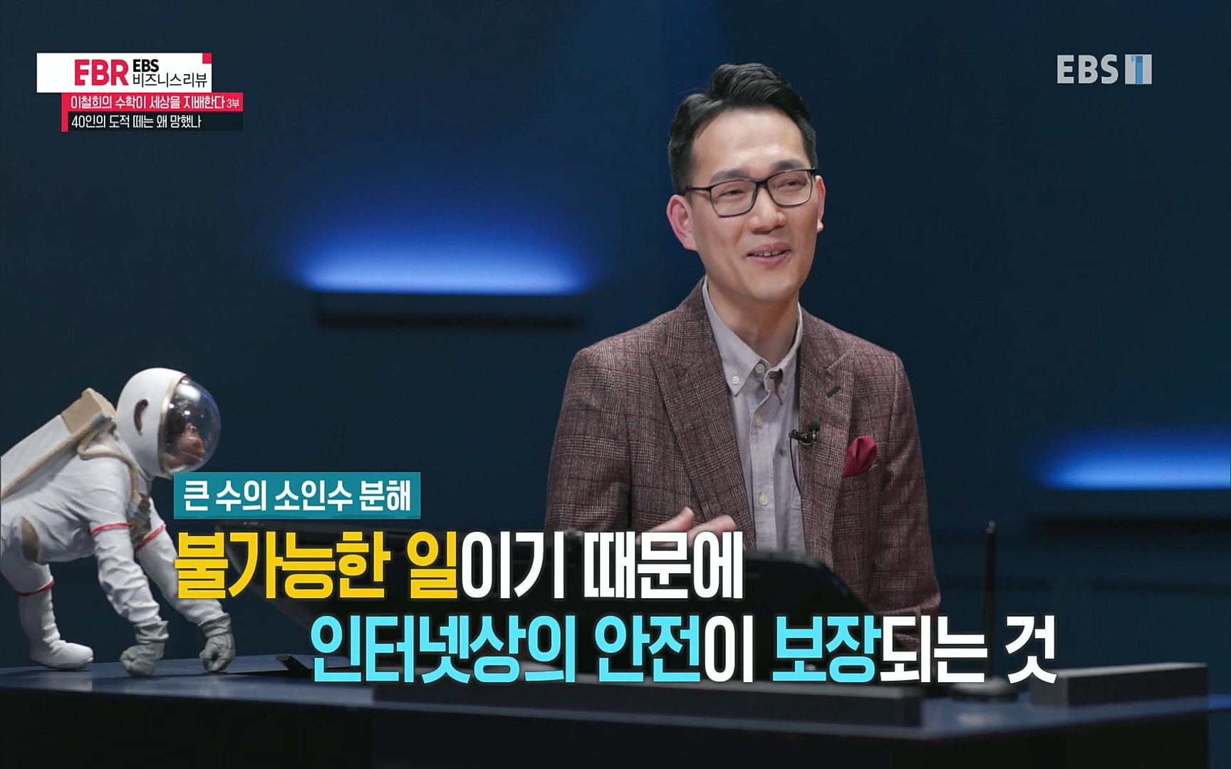 EBR - EBS Business Review이철희의 수학이 세상을 지배한다 - 3부 40인의 도적 떼는 왜 망했나.mp4_20220718_203714.969.jpg