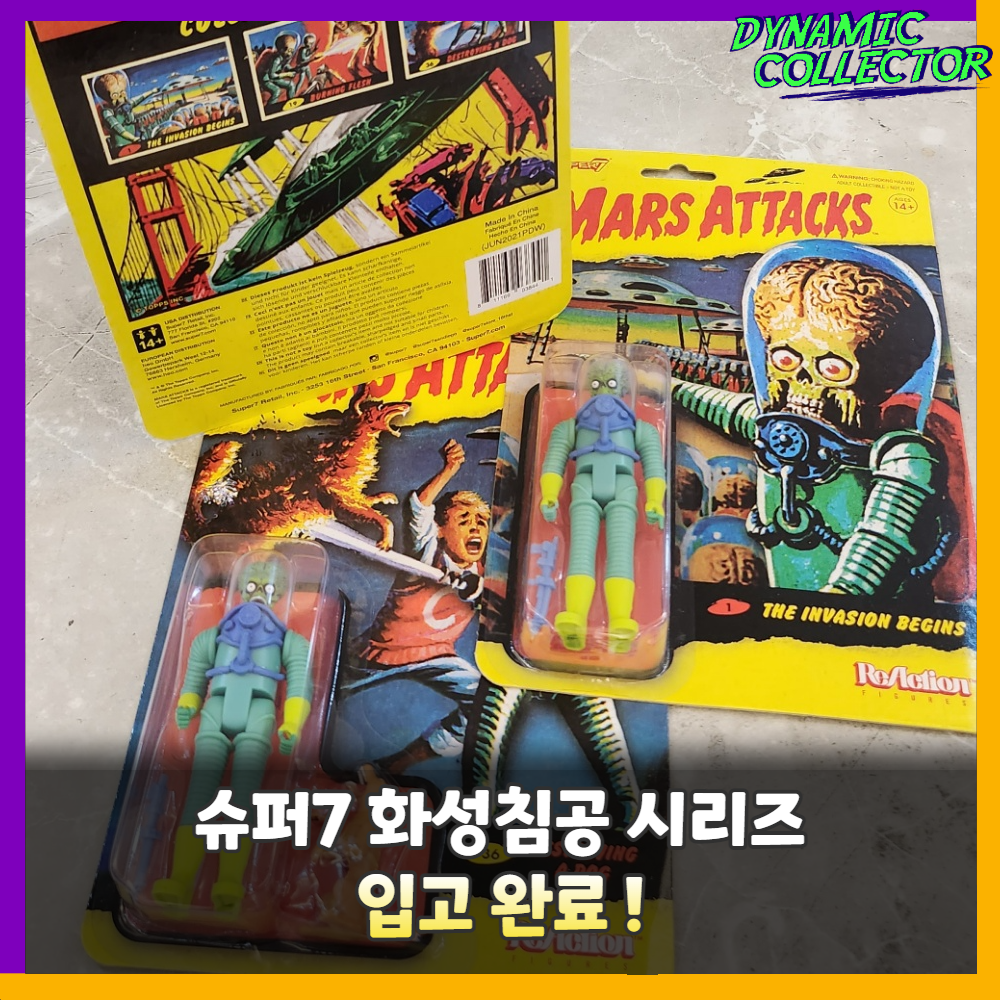  [다이나믹컬렉터][슈퍼7] 영화 '화성침공' 미니피규어 시리즈 입고완료 !
