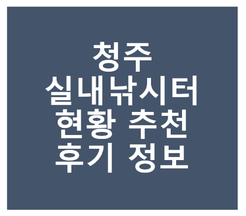 청주 실내 낚시터