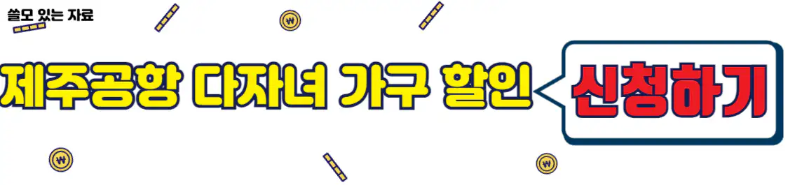 제주공항 다자녀가구 할인 신청
