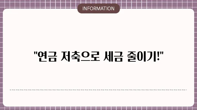소득공제용연금저축계좌 활용 방법