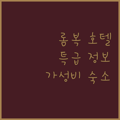 롬복 호텔 예약 가이드 놓치면 후회할