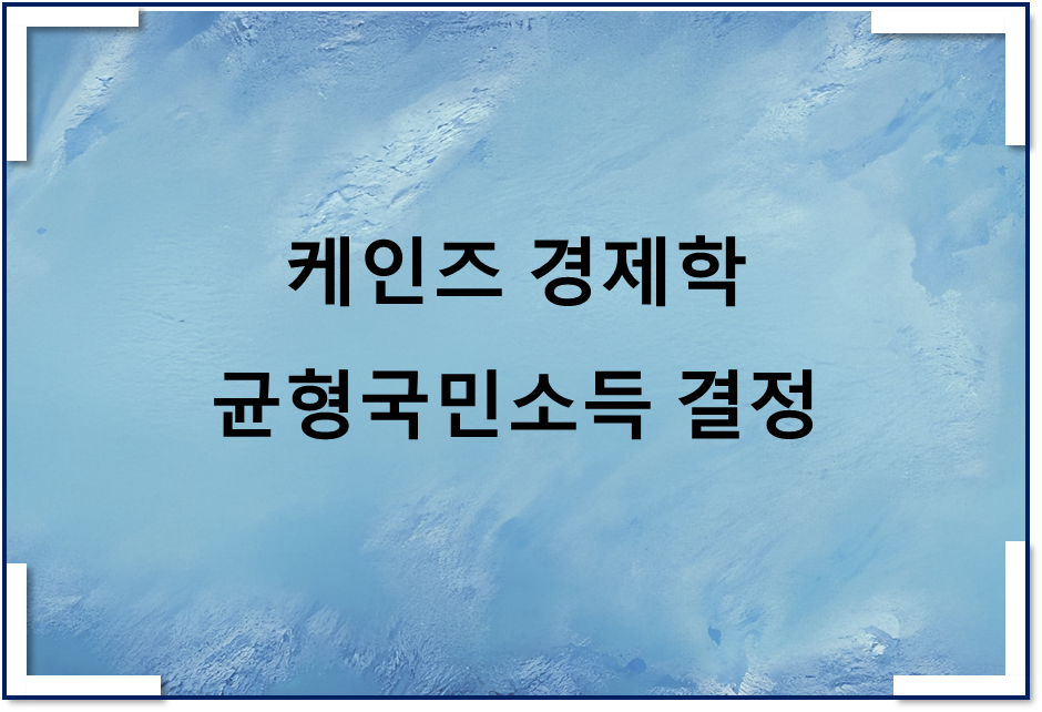  케인즈경제학 균형국민소득 결정 - 총수요(유효수요), 총공급