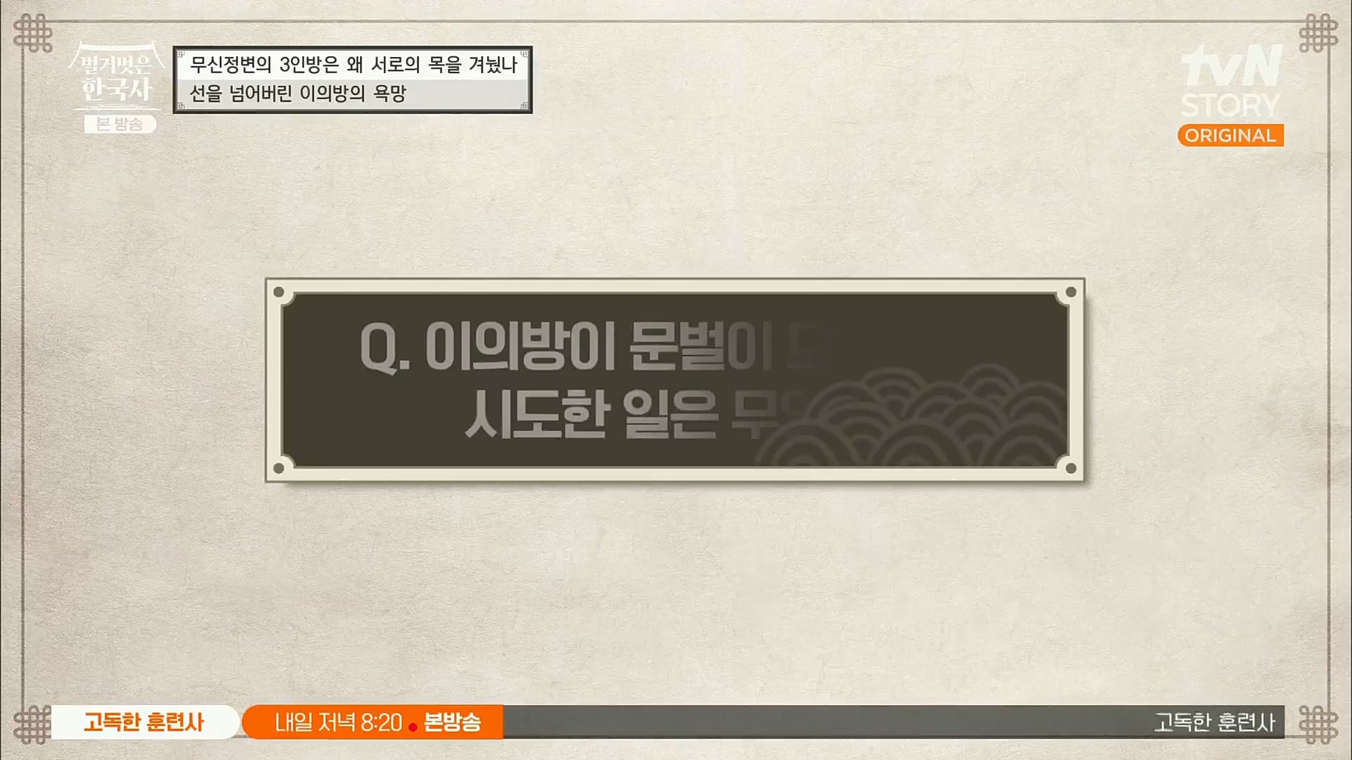 벌거벗은 한국사.E30.221116p.H264-F1RST.mp4_20221210_191524.996.jpg