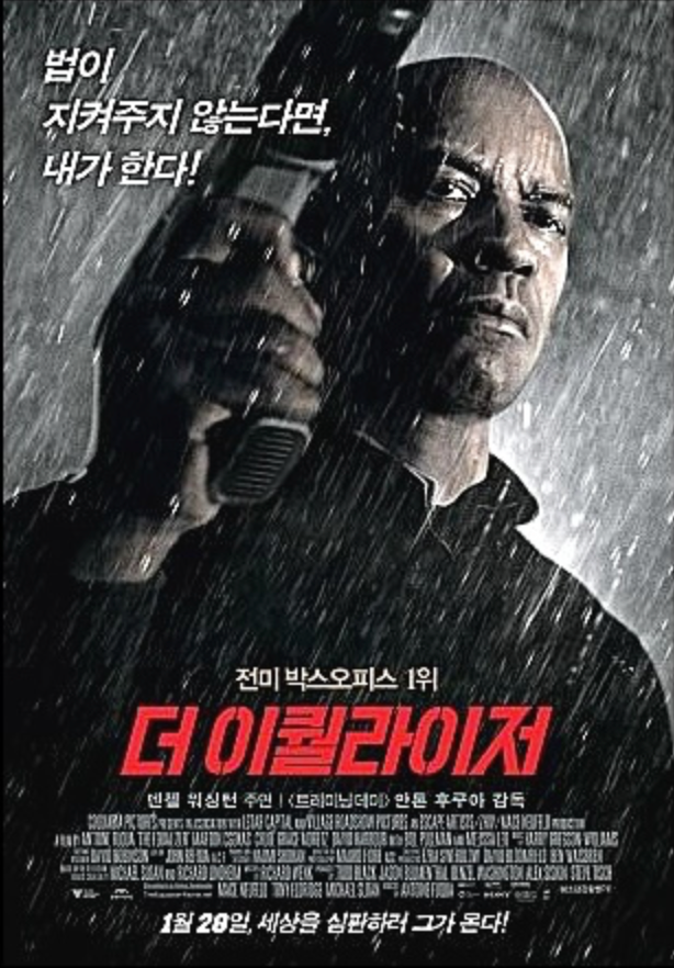 더 이퀄라이저 영화 포스터