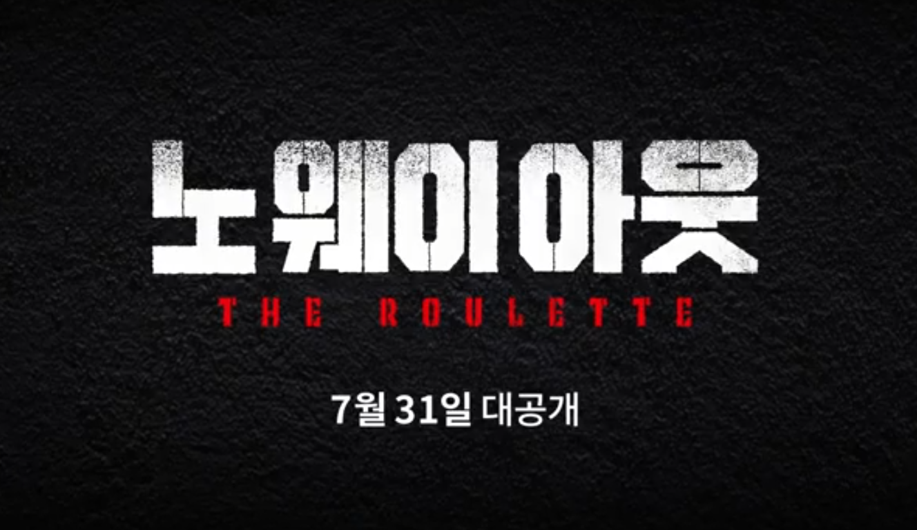 노웨이아웃 더룰렛 썸네일