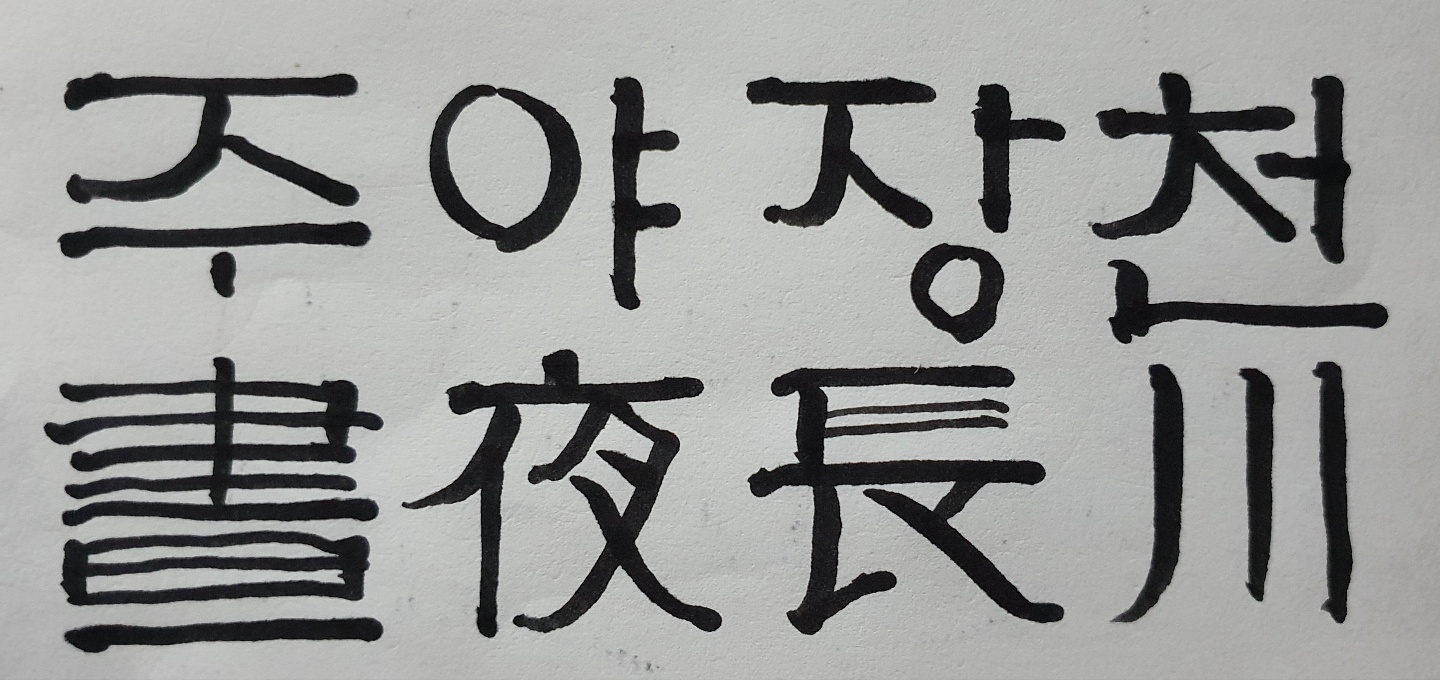 주야장창 이미지
