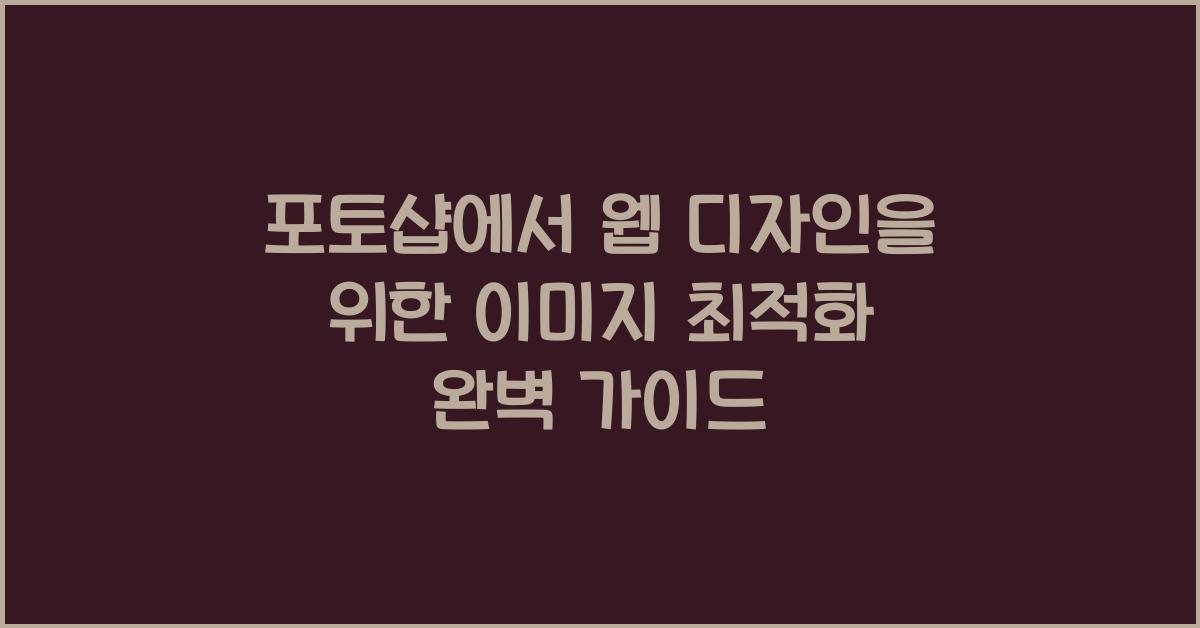 포토샵에서 웹 디자인을 위한 이미지 최적화