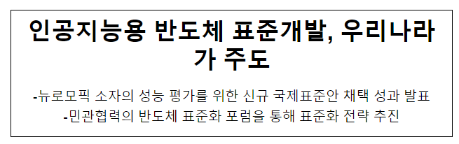  인공지능용 반도체 표준개발, 우리나라가 주도
