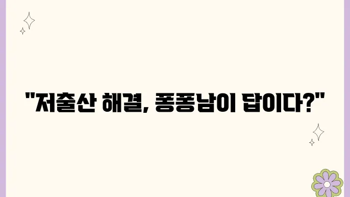 저출산 시대, 퐁퐁남이 대세인 이유는?