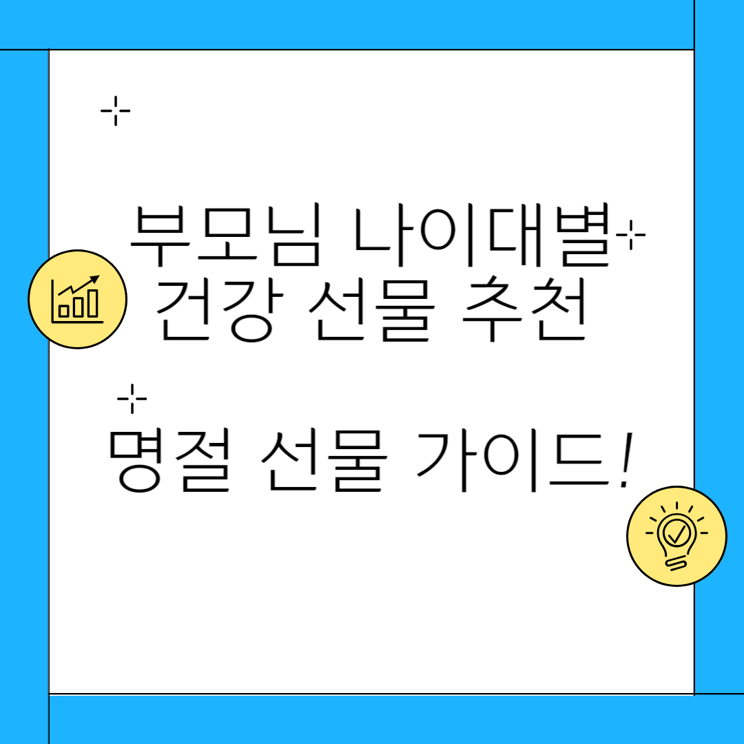 부모님 명절 선물가이드