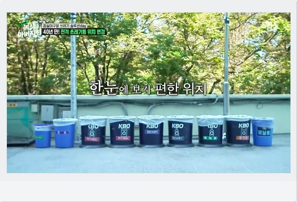잠실야구장 쓰레기 솔루션