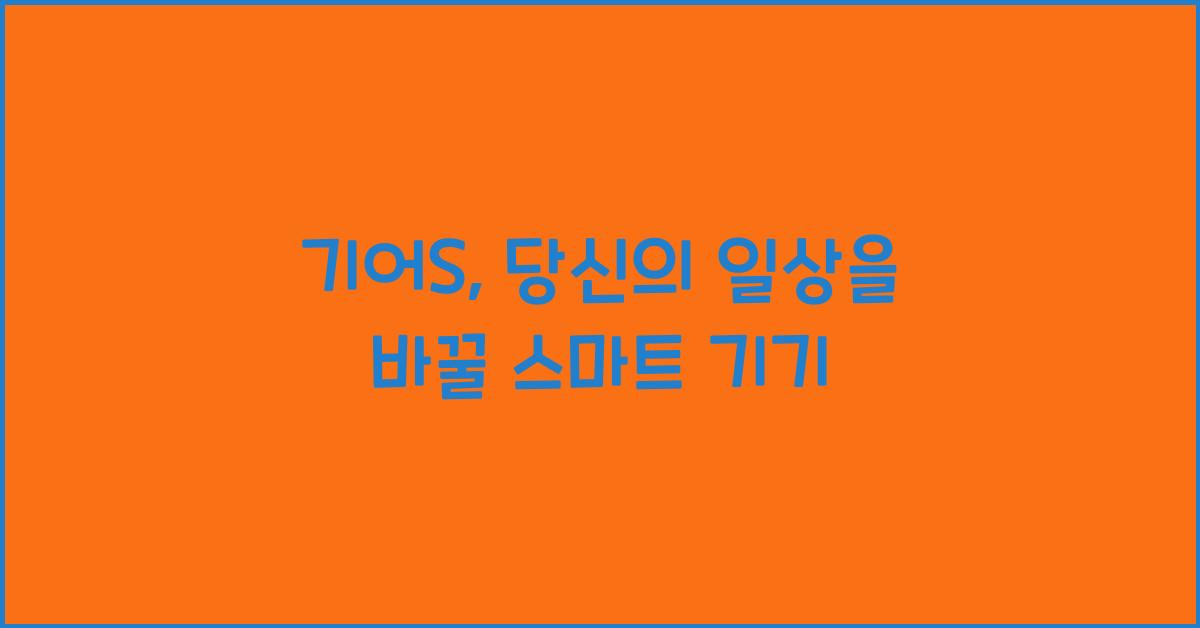 기어S