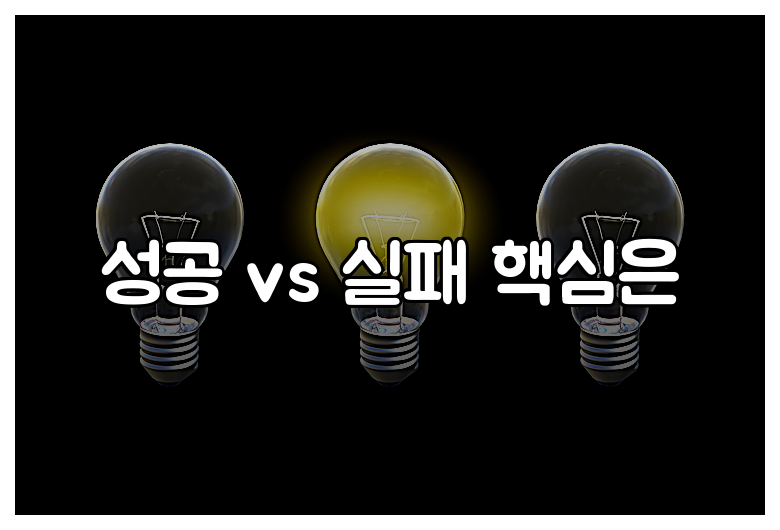 성공 vs 실패 핵심은
