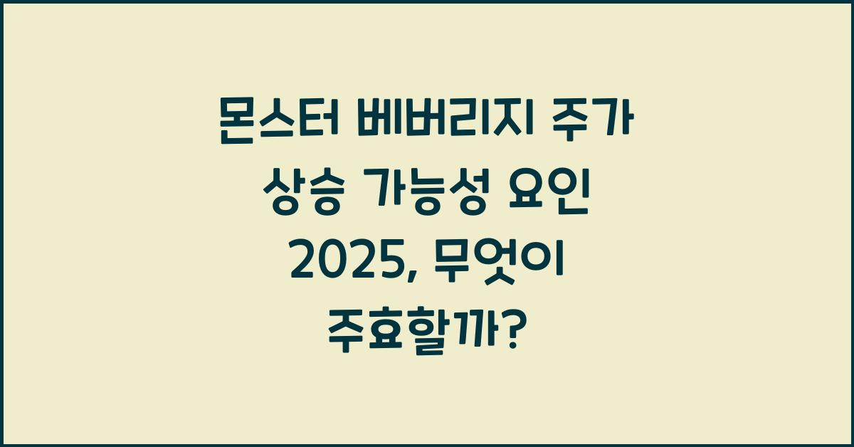 몬스터 베버리지 주가 상승 가능성 요인 2025