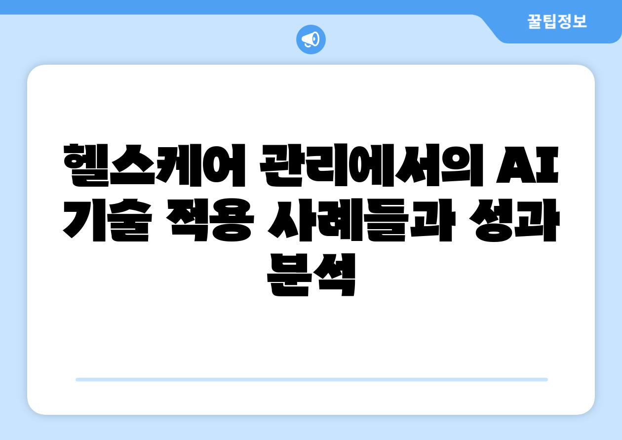 헬스케어 관리에서의 AI 기술 적용 사례들과 성과 분석