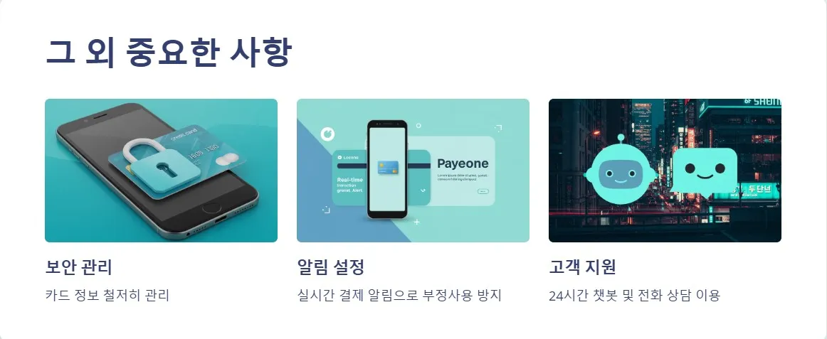 신용카드 발급 그외 중요한 사항