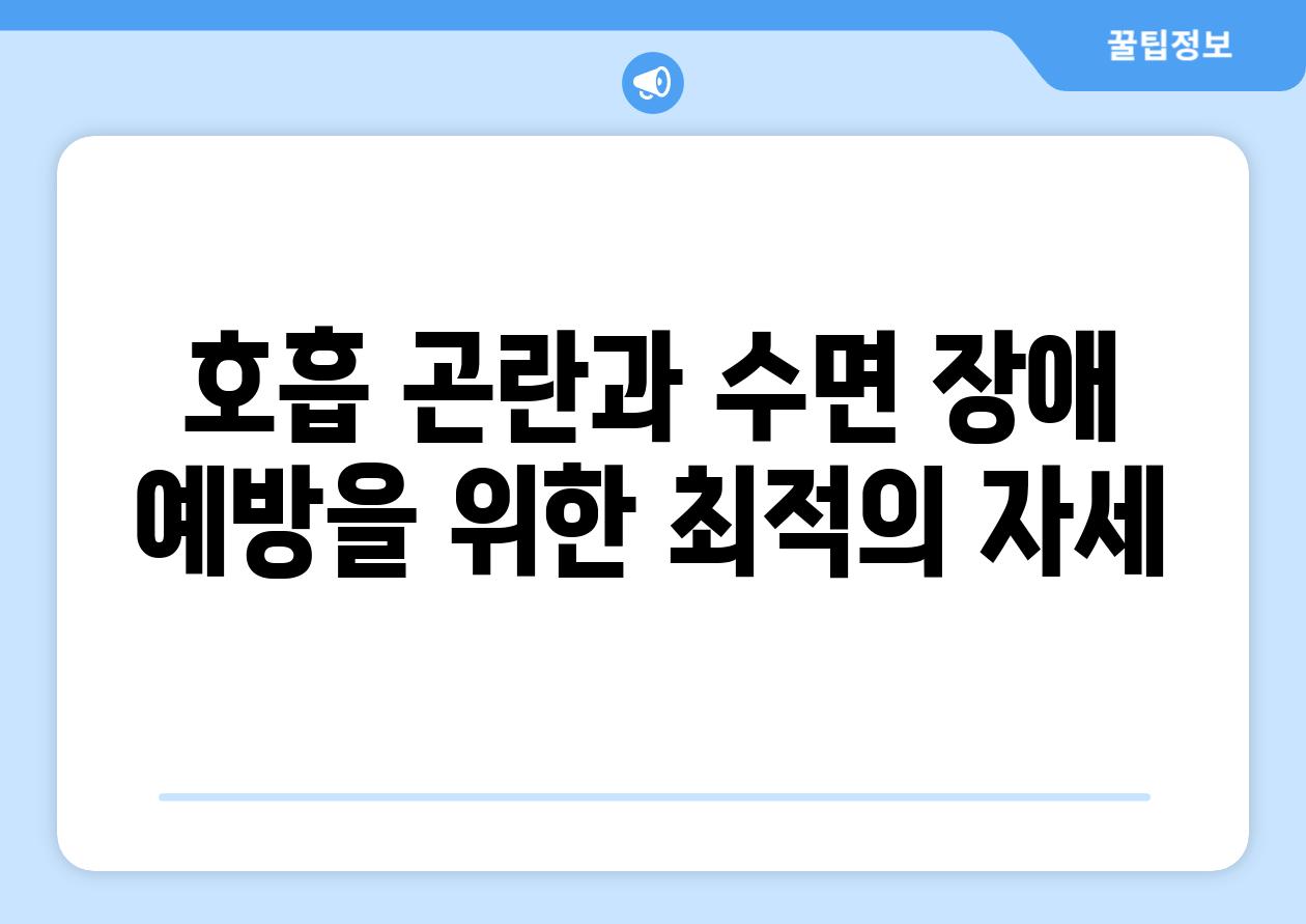 호흡 곤란과 수면 장애 예방을 위한 최적의 자세