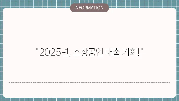 소상공인 정책자금 2분기 대리대출 한도 금리 2025