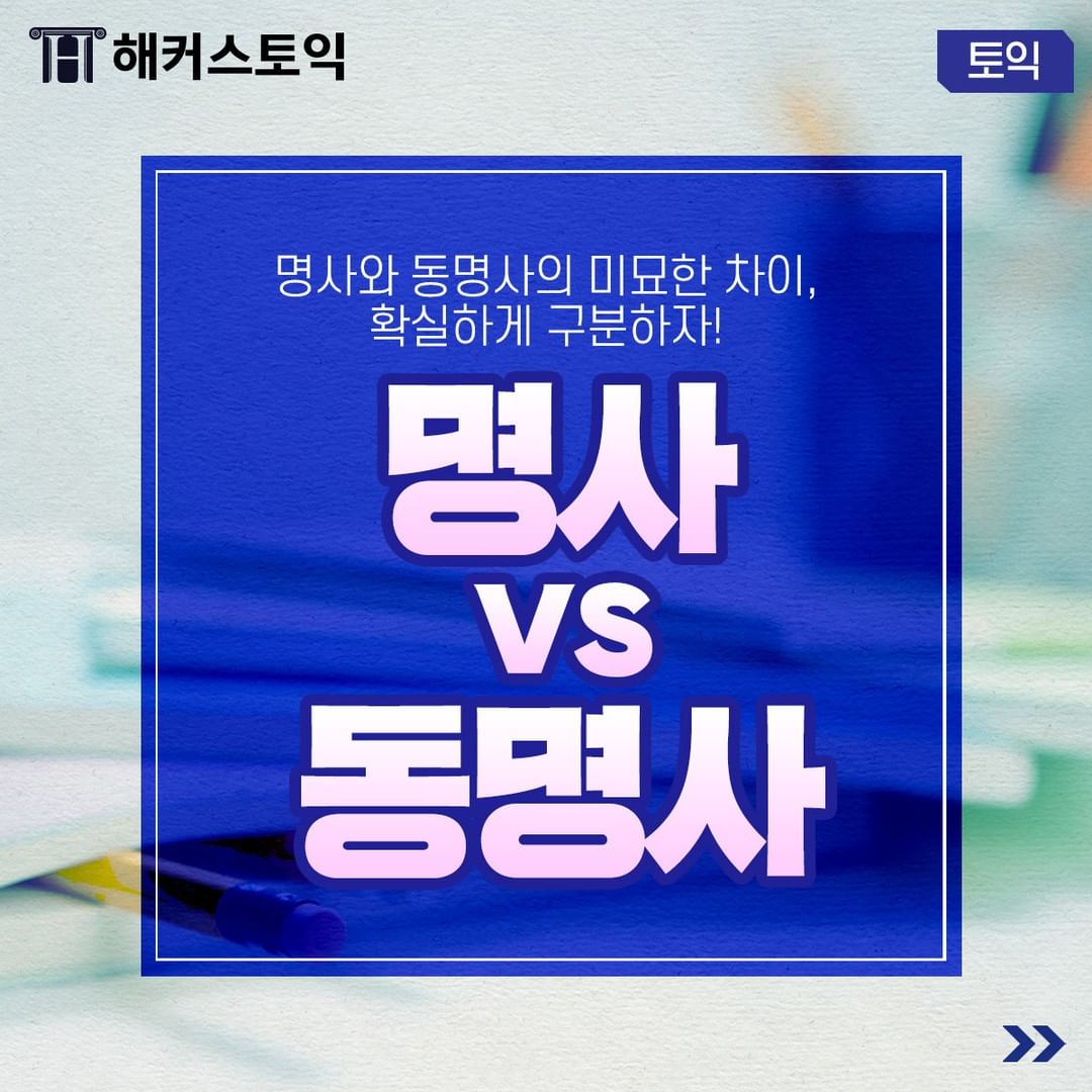  명사 vs 동명사 구분하는 방법!