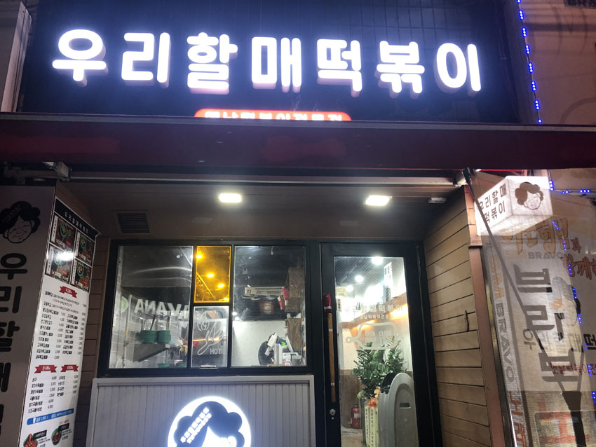 우리할매떡볶이 입구