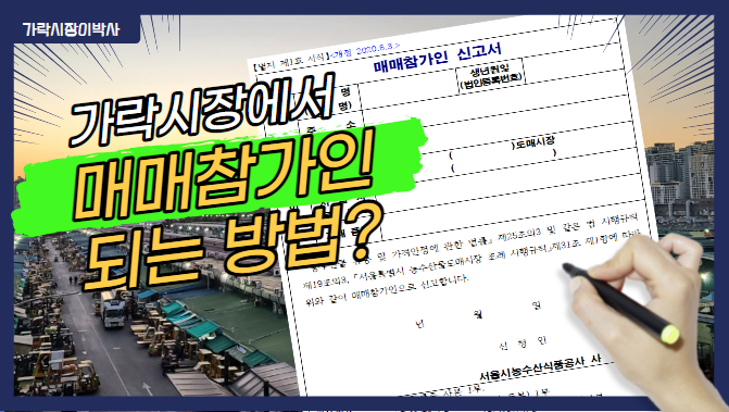  가락시장에서 "매매참가인"이 되려면 어떻게 해야 할까요?
