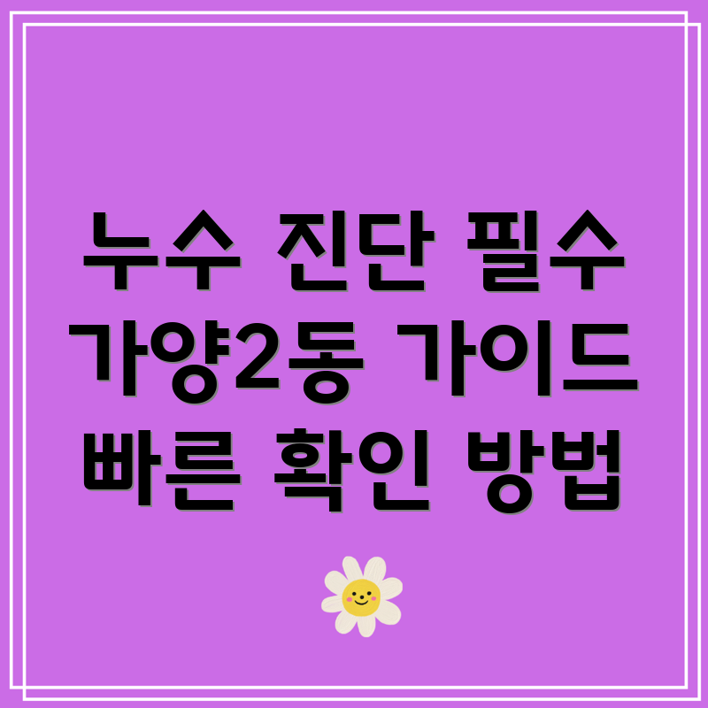 누수 확인