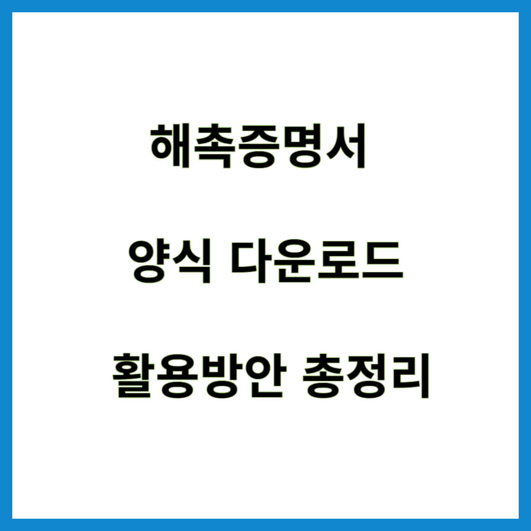 해촉증명서 양식 다운로드