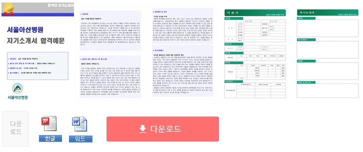 서울아산병원 공채/간호사 자기소개서 합격샘플 (대학병원 병동간호사 자소서 예시/서울아산병원 채용 지원동기)