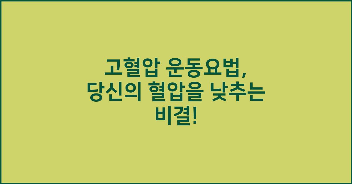 - 고혈압 운동요법