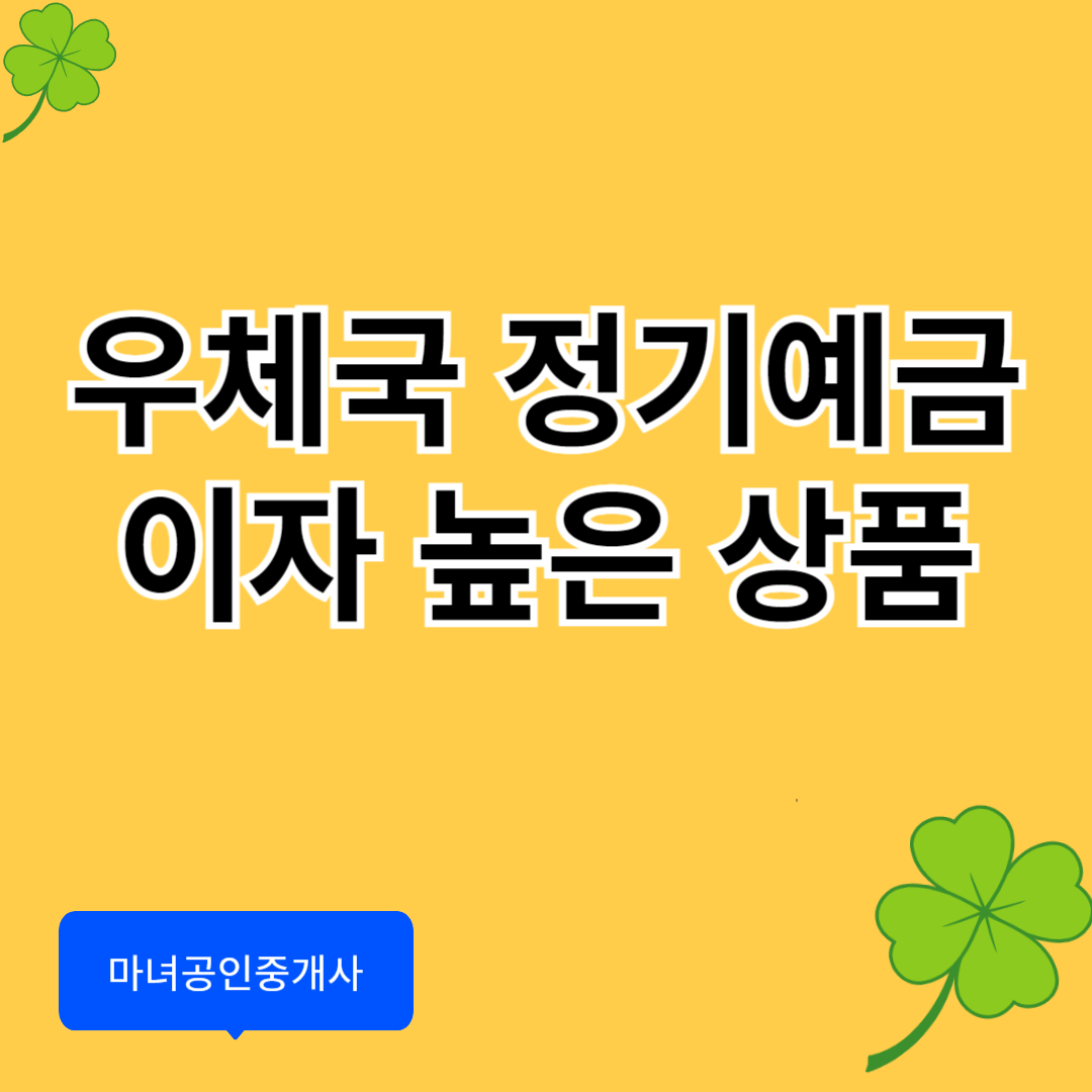 우체국 정기예금 이자