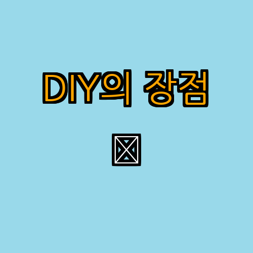 1. DIY의 장점과 필요성