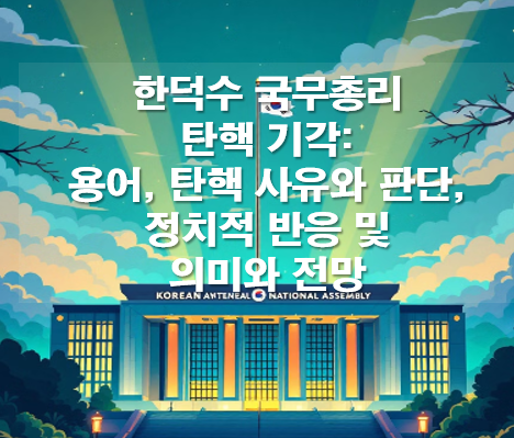 탄핵기각, 각하, 인용, 탄핵사유, 기각사유, 정치권 반응
