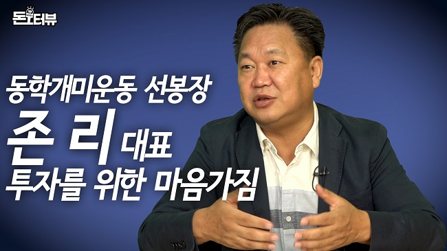  "월급만 모아서는 절대 못 된다" 존리가 알려주는 평범한 사람이 부자 되는 방법