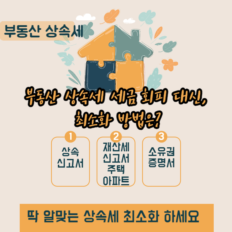  부동산 상속세 세금 회피 대신, 최소화 방법은?