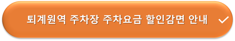 퇴계원역 주차장 요금할인감면 안내