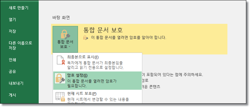 엑셀-한셀-한컴오피스-문서암호-설정-삭제
