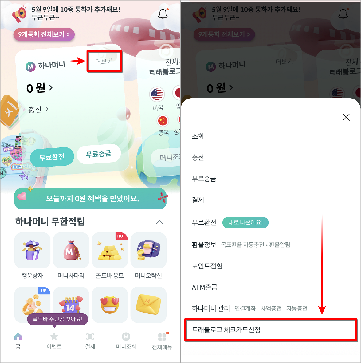 하나머니의 더보기를 선택하여 트래블로그 체크카드 신청을 선택