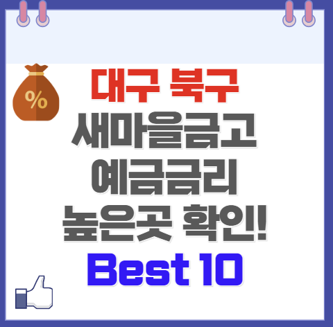 대구 북구 새마을금고 정기예금 금리 높은 곳 Best10(최신 Ver)