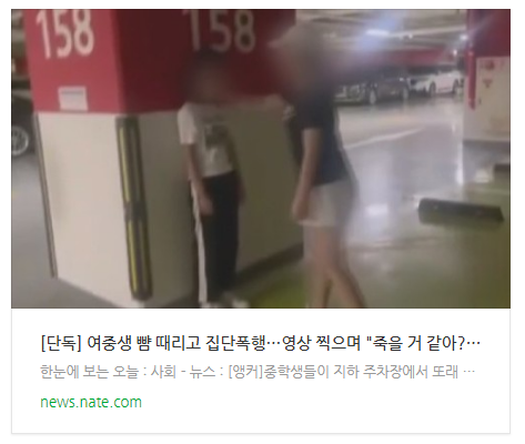  [단독] 여중생 뺨 때리고 집단폭행…영상 찍으며 "죽을 거 같아?ㅋㅋ"