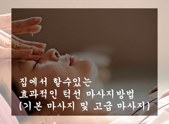 집에서 할수있는 효과적인 턱선 마사지방법(기본 마사지 및 고급 마사지)